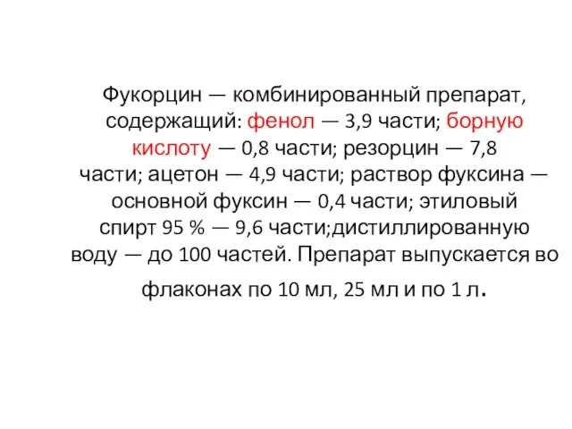 Фукорцин — комбинированный препарат, содержащий: фенол — 3,9 части; борную кислоту