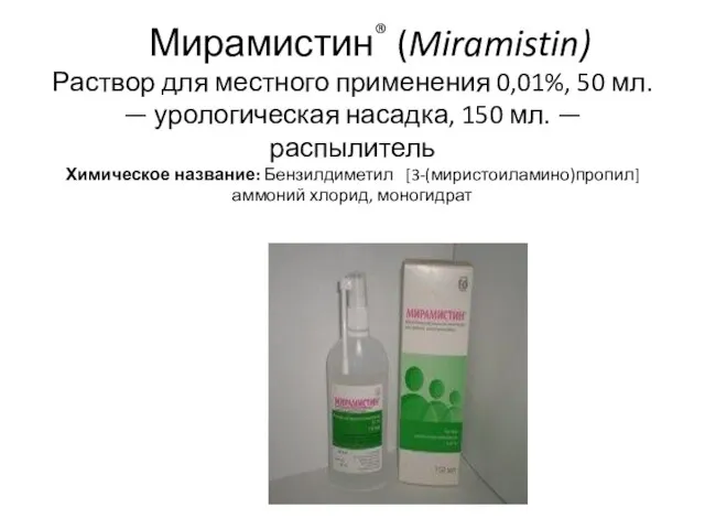 Мирамистин® (Miramistin) Раствор для местного применения 0,01%, 50 мл. — урологическая