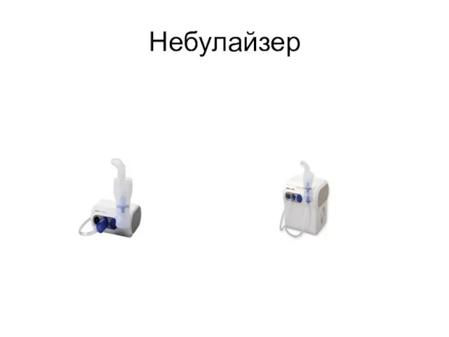 Небулайзер