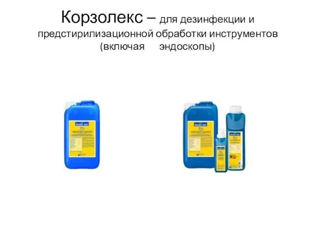 Корзолекс – для дезинфекции и предстирилизационной обработки инструментов (включая эндоскопы)