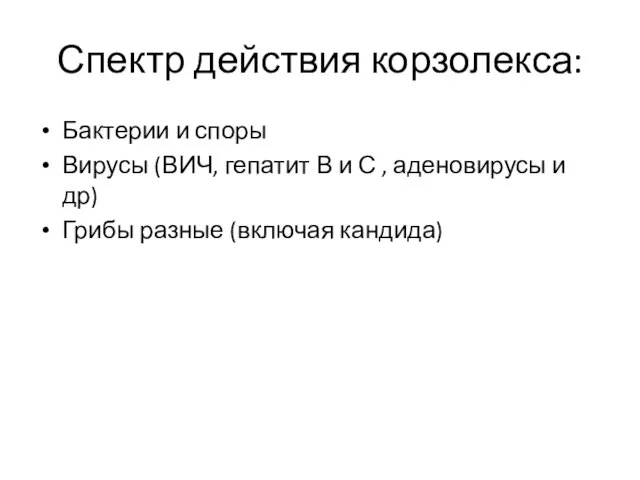 Спектр действия корзолекса: Бактерии и споры Вирусы (ВИЧ, гепатит В и