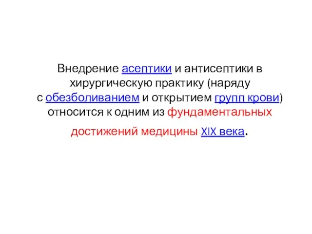 Внедрение асептики и антисептики в хирургическую практику (наряду с обезболиванием и