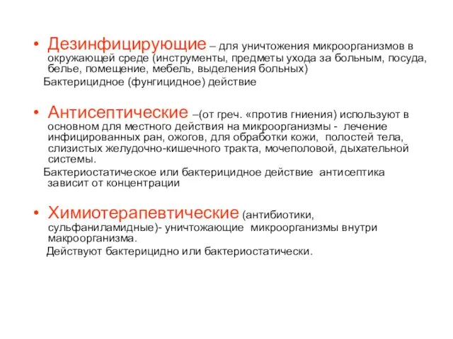 Дезинфицирующие – для уничтожения микроорганизмов в окружающей среде (инструменты, предметы ухода