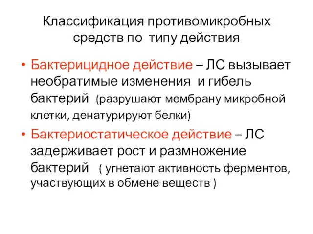 Классификация противомикробных средств по типу действия Бактерицидное действие – ЛС вызывает