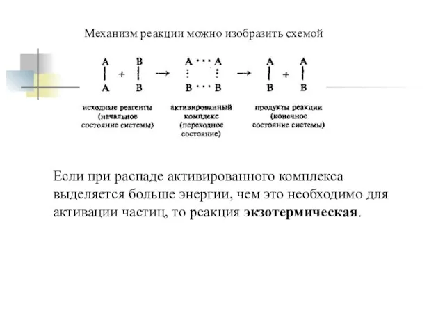 Механизм реакции можно изобразить схемой Если при распаде активированного комплекса выделяется