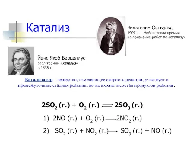 Катализ Йенс Якоб Берцелиус ввел термин «катализ» в 1835 г. Катализатор