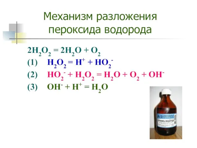 Механизм разложения пероксида водорода 2H2O2 = 2H2O + O2 (1) H2O2