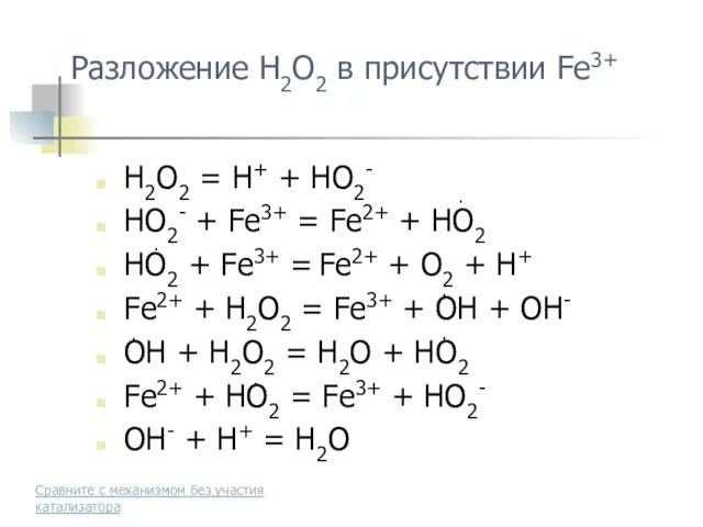 Разложение H2O2 в присутствии Fe3+ H2O2 = H+ + HO2- HO2-