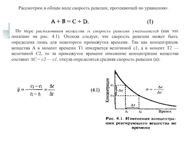 По мере расходования вещества А скорость реакции уменьшается (как это показано