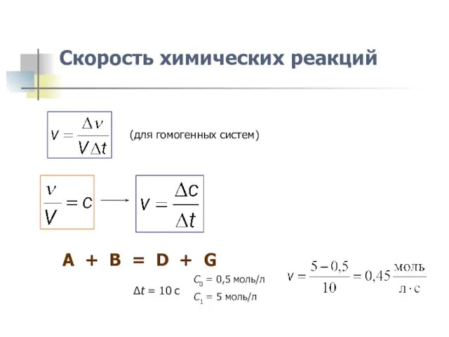 Скорость химических реакций (для гомогенных систем) A + B = D