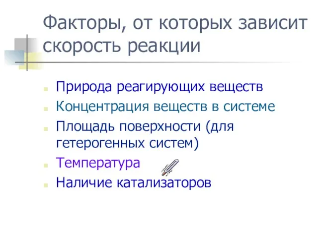 Факторы, от которых зависит скорость реакции Природа реагирующих веществ Концентрация веществ