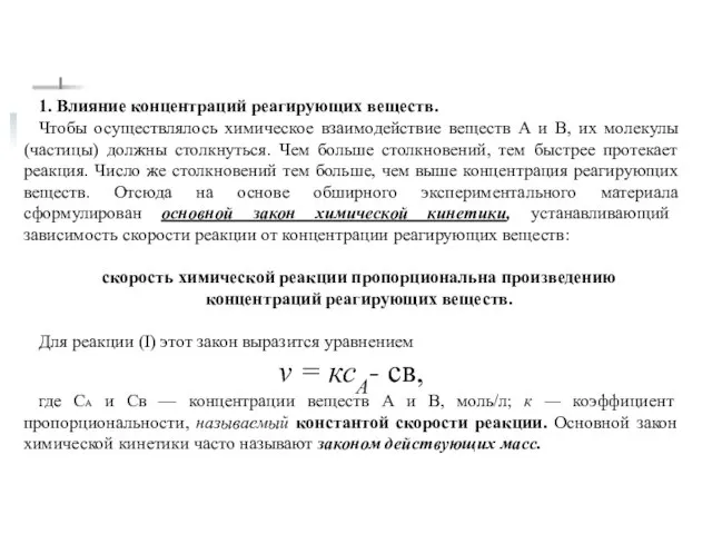 1. Влияние концентраций реагирующих веществ. Чтобы осуществлялось химическое взаимодействие веществ А