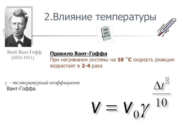 2.Влияние температуры Правило Вант-Гоффа При нагревании системы на 10 ˚С скорость