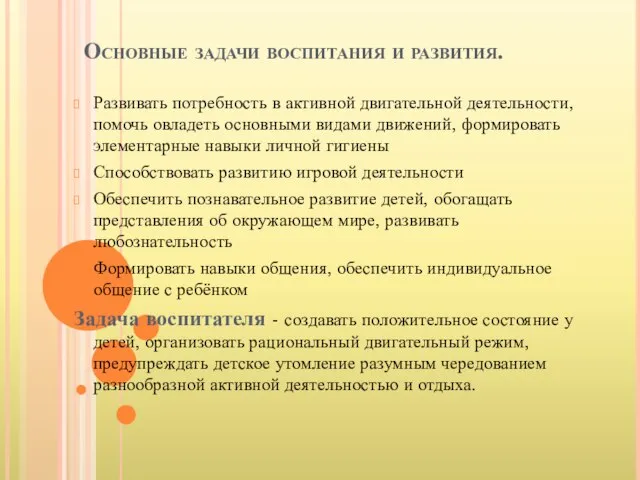 Основные задачи воспитания и развития. Развивать потребность в активной двигательной деятельности,