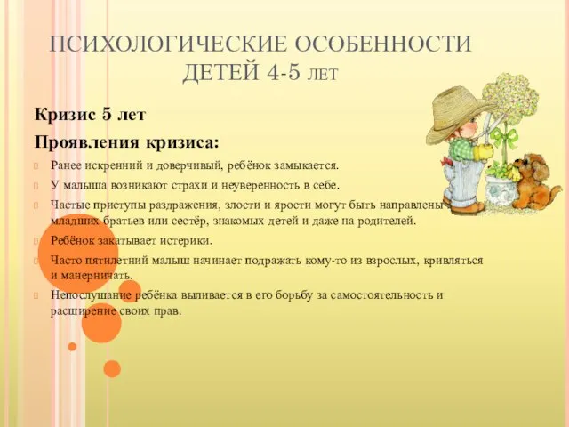 ПСИХОЛОГИЧЕСКИЕ ОСОБЕННОСТИ ДЕТЕЙ 4-5 лет Кризис 5 лет Проявления кризиса: Ранее