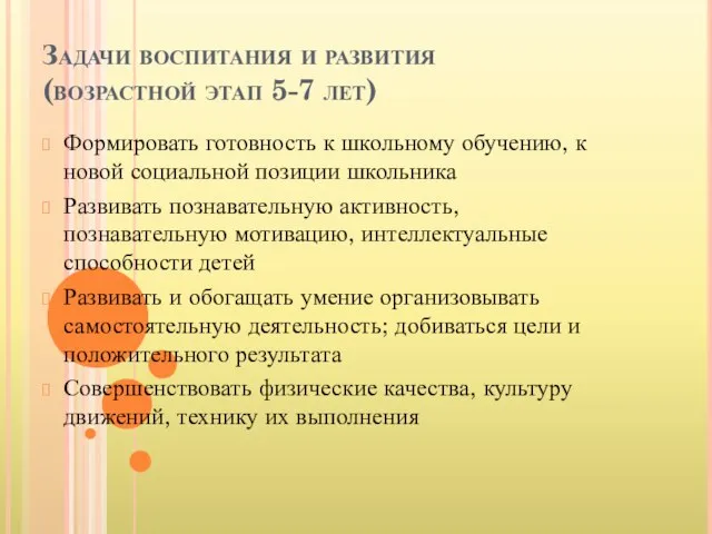 Задачи воспитания и развития (возрастной этап 5-7 лет) Формировать готовность к