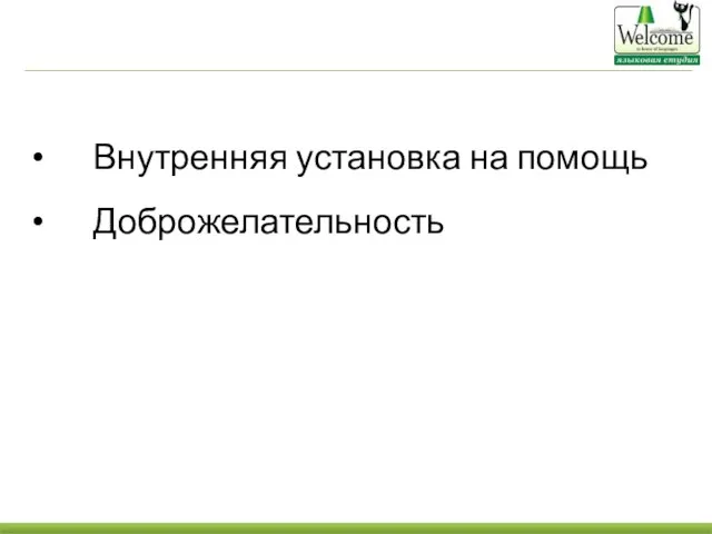 Внутренняя установка на помощь Доброжелательность