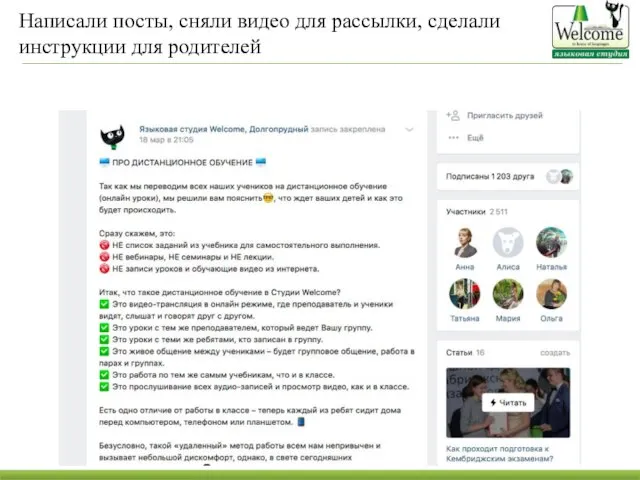 Написали посты, сняли видео для рассылки, сделали инструкции для родителей