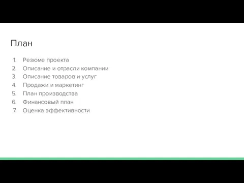 План Резюме проекта Описание и отрасли компании Описание товаров и услуг