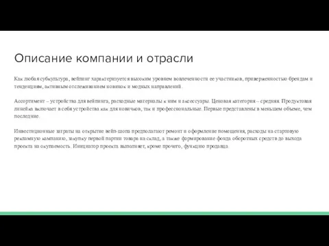 Описание компании и отрасли Как любая субкультура, вейпинг характеризуется высоким уровнем