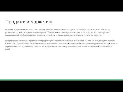 Продажи и маркетинг Продажи осуществляются непосредственно в помещении вейп-шопа. За барной