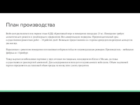 План производства Вейп-шоп располагается на первом этаже КДЦ «Креативный мир» в