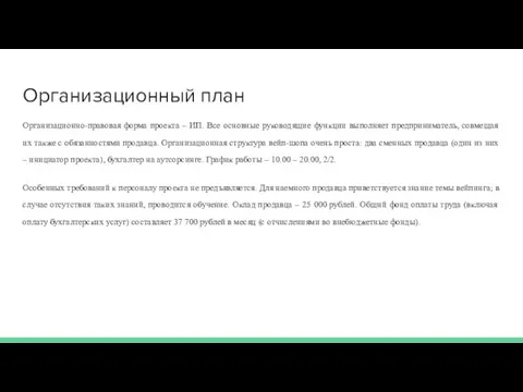 Организационный план Организационно-правовая форма проекта – ИП. Все основные руководящие функции