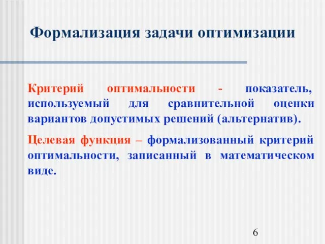 Формализация задачи оптимизации