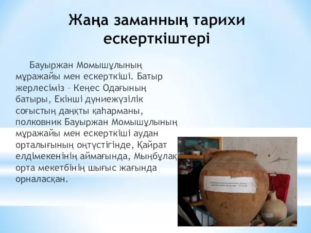 Жаңа заманның тарихи ескерткіштері Бауыржан Момышұлының мұражайы мен ескерткіші. Батыр жерлесіміз