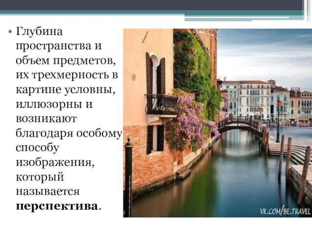 Глубина пространства и объем предметов, их трехмерность в картине условны, иллюзорны