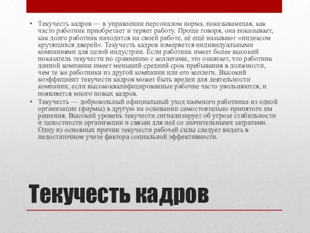 Текучесть кадров Текучесть кадров — в управлении персоналом норма, показывающая, как