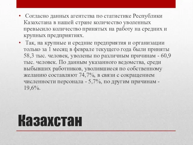 Казахстан Согласно данных агентства по статистике Республики Казахстана в нашей стране