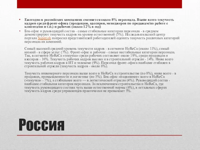 Россия Ежегодно в российских компаниях сменяется около 8% персонала. Выше всего