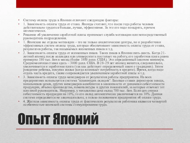 Опыт Японий Систему оплаты труда в Японии отличают следующие факторы: 1.