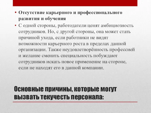 Основные причины, которые могут вызвать текучесть персонала: Отсутствие карьерного и профессионального