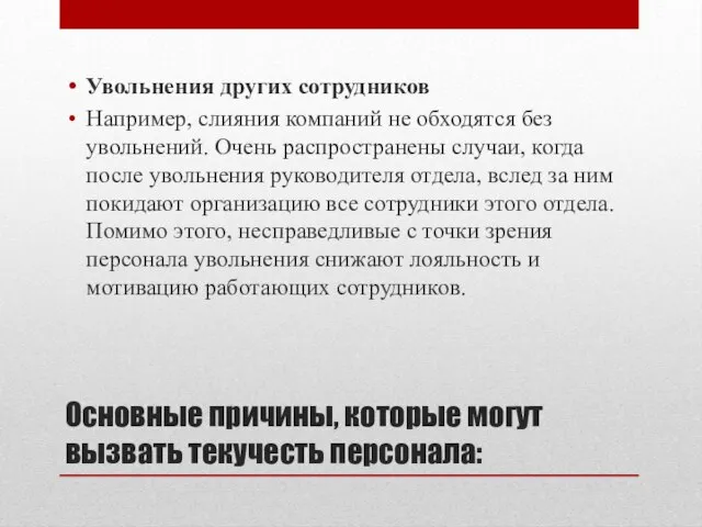 Основные причины, которые могут вызвать текучесть персонала: Увольнения других сотрудников Например,