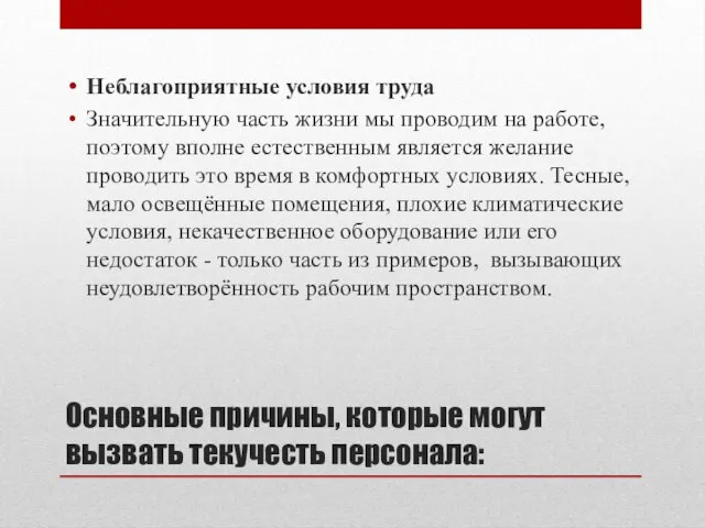 Неблагоприятные условия труда Значительную часть жизни мы проводим на работе, поэтому