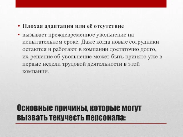 Плохая адаптация или её отсутствие вызывает преждевременное увольнение на испытательном сроке.