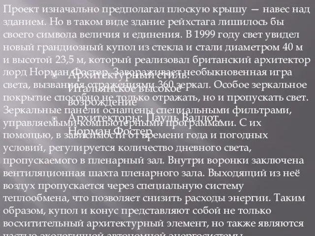 Архитектурный стиль: Итальянское высокое возрождение Архитекторы: Пауль Валлот, Норман Фостер Проект