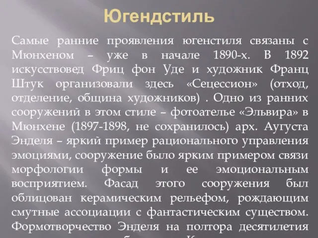 Югендстиль Самые ранние проявления югенстиля связаны с Мюнхеном – уже в