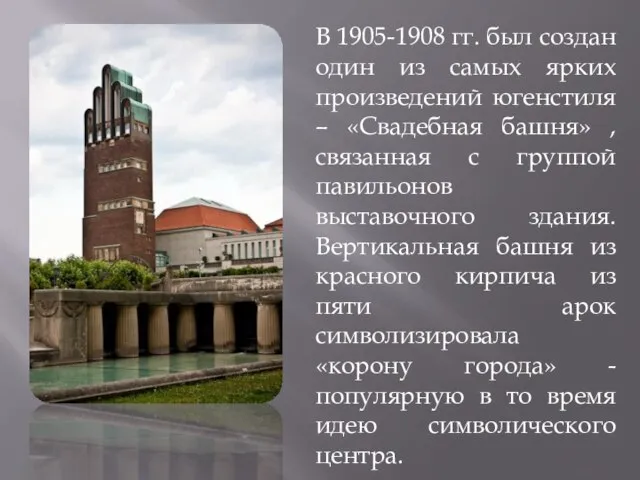 В 1905-1908 гг. был создан один из самых ярких произведений югенстиля