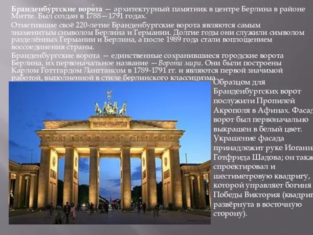 Бранденбу́ргские воро́та — архитектурный памятник в центре Берлина в районе Митте.