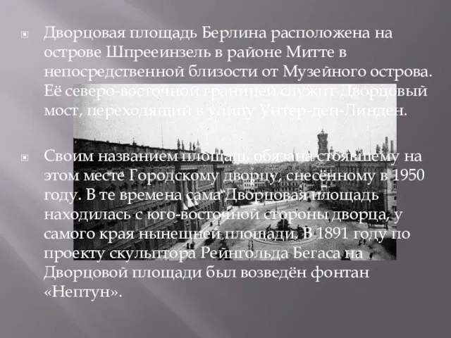 Дворцовая площадь Берлина расположена на острове Шпрееинзель в районе Митте в