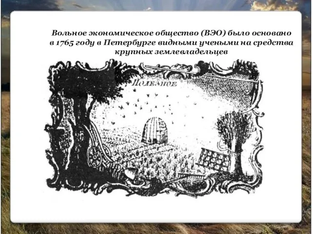 Вольное экономическое общество (ВЭО) было основано в 1765 году в Петербурге