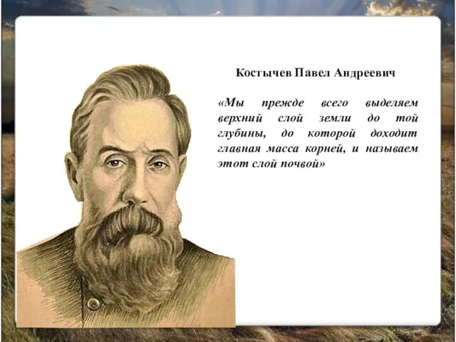 Костычев Павел Андреевич «Мы прежде всего выделяем верхний слой земли до