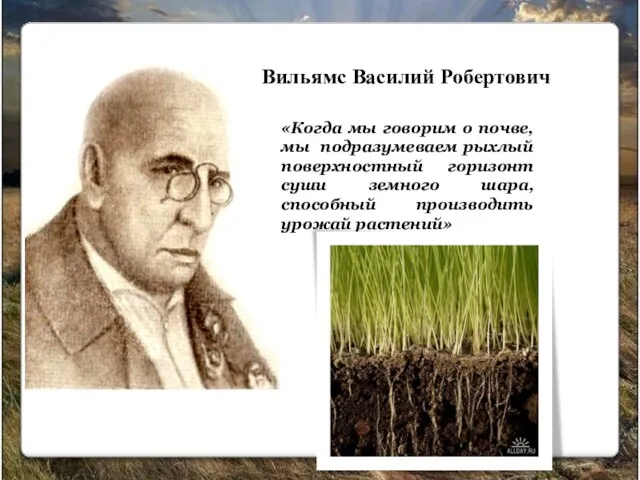 Вильямс Василий Робертович «Когда мы говорим о почве, мы подразумеваем рыхлый