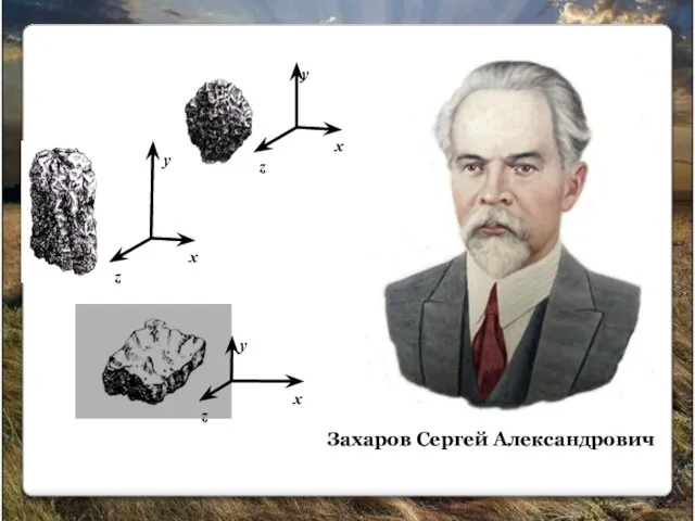 Захаров Сергей Александрович