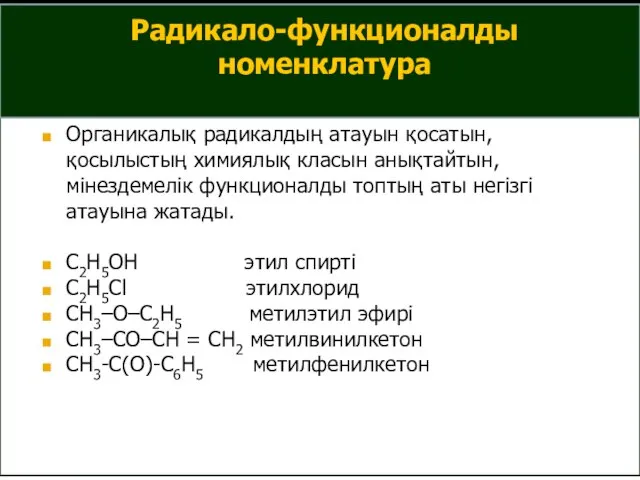 Радикало-функционалды номенклатура Органикалық радикалдың атауын қосатын, қосылыстың химиялық класын анықтайтын, мінездемелік