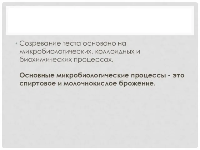 Созревание теста основано на микробиологических, коллоидных и биохимических процессах. Основные микробиологические