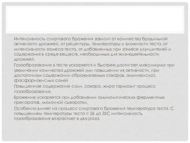 Интенсивность спиртового брожения зависит от количества бродильной активности дрожжей, от рецептуры,